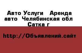 Авто Услуги - Аренда авто. Челябинская обл.,Сатка г.